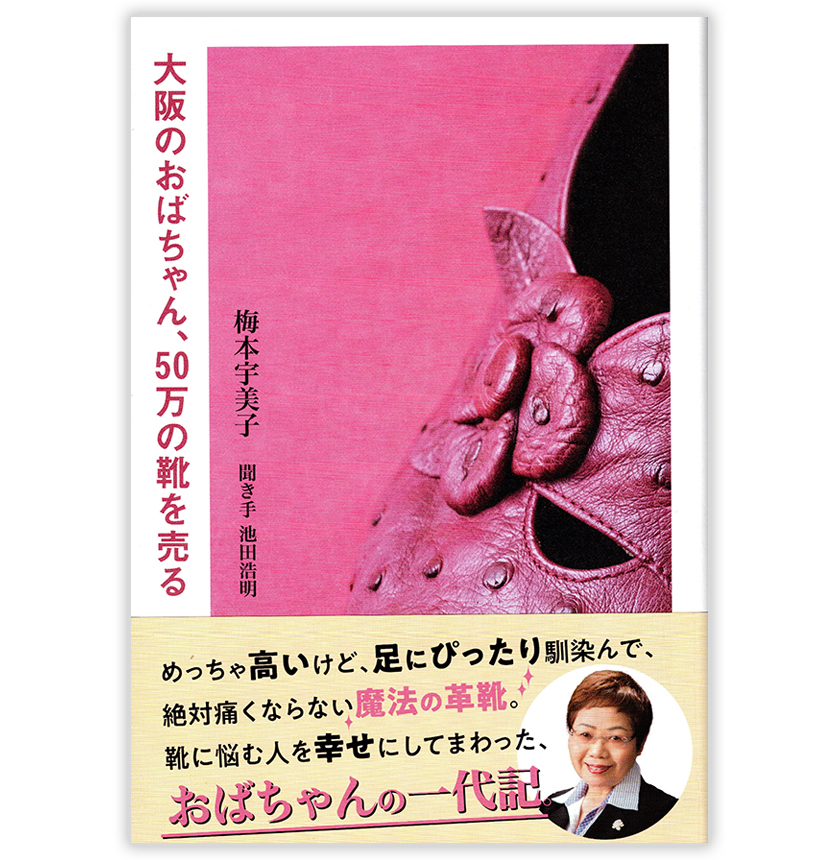 大阪のおばちゃん、50万の靴を売る