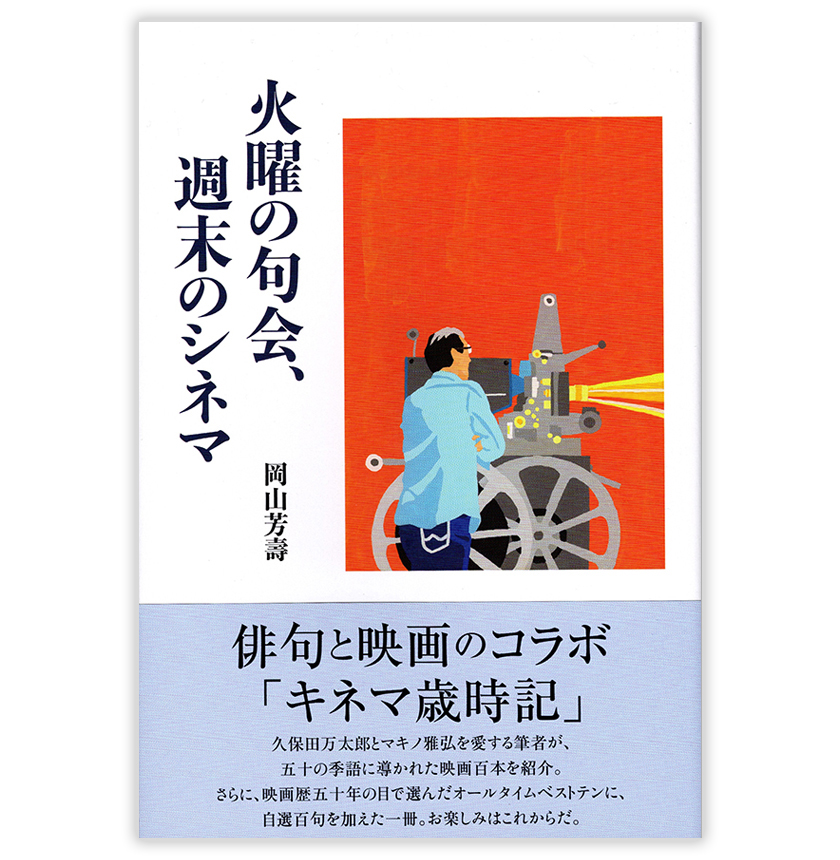 火曜の句会、週末のシネマ