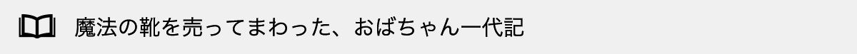 魔法の靴を売ってまわった、おばちゃん一代記