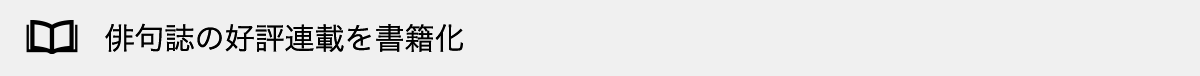 俳句誌の好評連載を書籍化