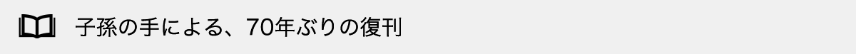 子孫の手による、70年ぶりの復刊