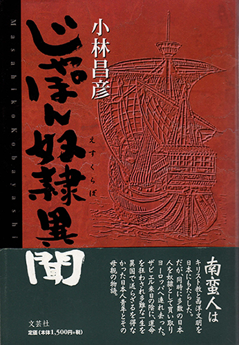 じゃぽん奴隷異聞