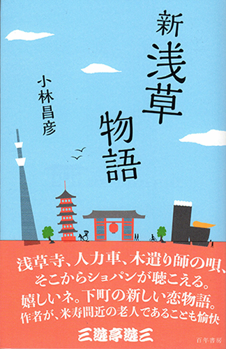 新浅草物語